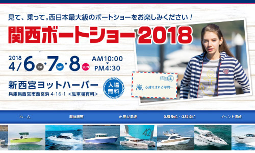 関西ボートショー2018【6日(金)より3日間開催】