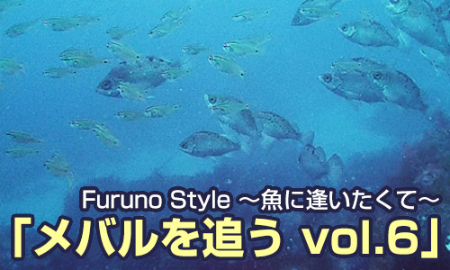 FurunoStyle ～魚に逢いたくて～ メバルを追うvol.6