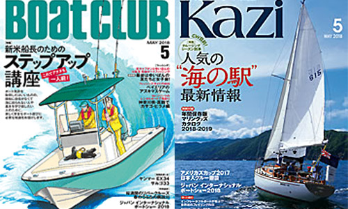 本日発売！ ボートクラブ／Kazi 5月号（舵社）