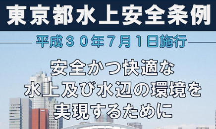 7月1日(日)より『東京都水上安全条例』が施行されます