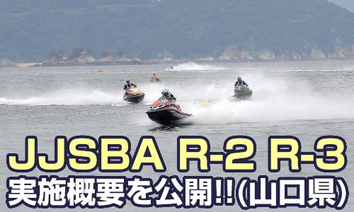 【JJSBA R-2 R-3】 実施概要を公開!!(山口県)