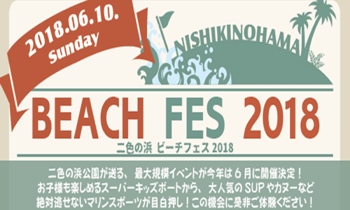 人気のウォーターアクティビティーを制覇しよう!!『二色の浜BEACH FES 2018』（大阪）