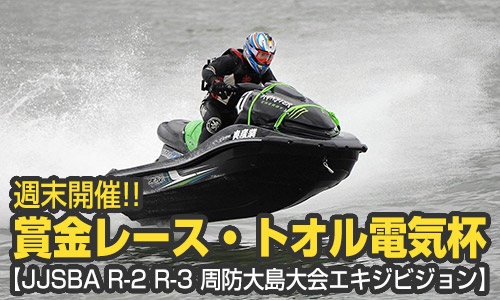 週末開催!! 賞金レース・トオル電気杯(山口県)【JJSBA R-2 R-3/エキジビジョン】