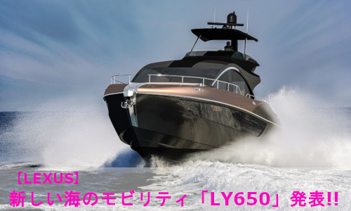 【LEXUS】新しい海のモビリティ「LY650」発表!!