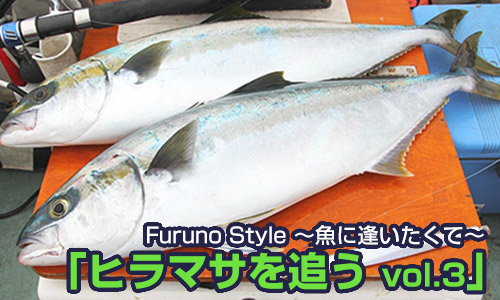ベイトフィッシュの群れを探せ!!【Furuno Style】ヒラマサを追う vol.3