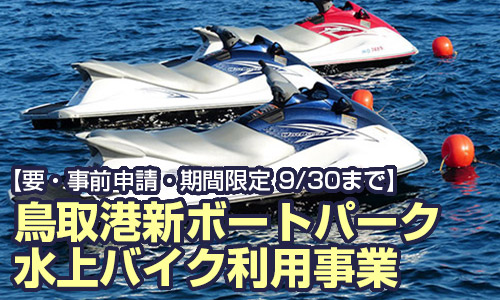 鳥取港新ボートパークで水上バイクを楽しもう!!【要・事前申請・期間限定 9/30まで】