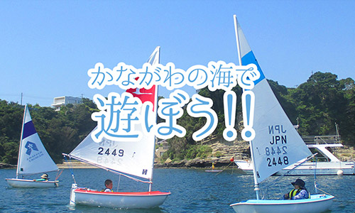 史上最大級のヨットフェスティバル!! 「ENJOY 海 KANAGAWA」