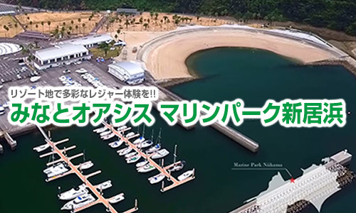 「みなとオアシス」へ新登録!!  四国最大規模のリゾート地でレジャー体験!!