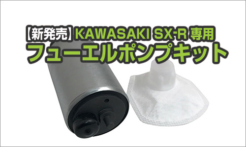 【新発売】KAWASAKI SX-R 専用フューエルポンプキット