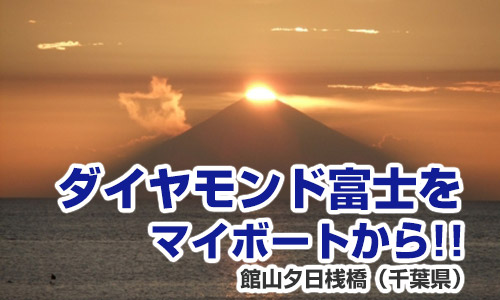 ダイヤモンド富士をマイボートから！館山夕日桟橋（千葉県）