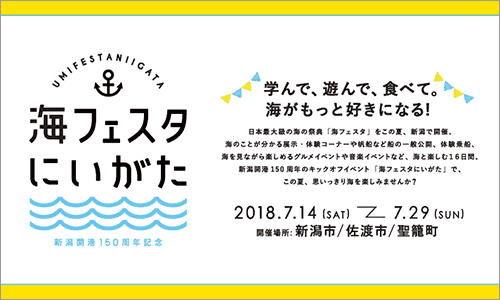 【日本最大級の海の祭典「海フェスタにいがた」】県内3つの港にて明日より開催
