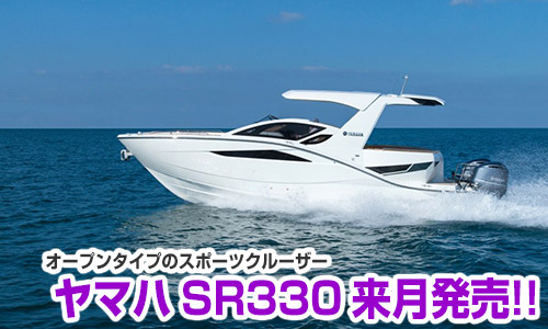 洋上で、仲間達と非日常を楽しむ【ヤマハ SR330】来月発売