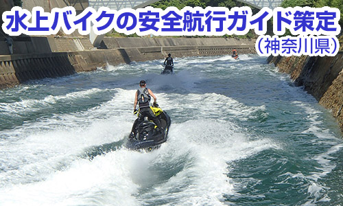 水上バイクの安全航行ガイドを策定（神奈川県）