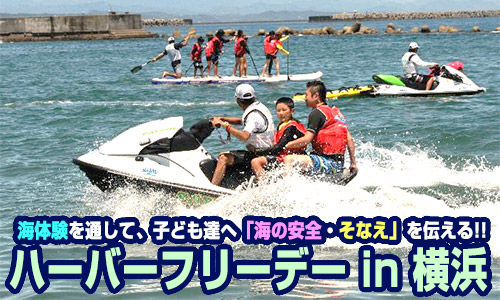 海体験から子ども達へ「海の安全・そなえ」を伝える『ハーバーフリーデー in 横浜』【週末開催】