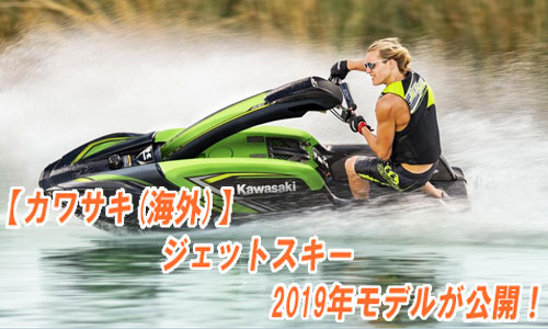 【カワサキ(海外)】ジェットスキー2019年モデルが公開されています！