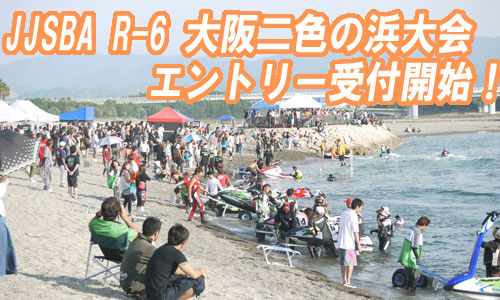 【JJSBA】R-6 大阪二色の浜大会 エントリー受付開始！9/10(月)まで