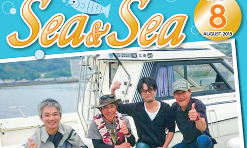 瀬戸内情報満載！月刊フリペ「Sea&Sea8月号電子版」ロッドホルダー選びでマイボートを快適にカッコよく!!