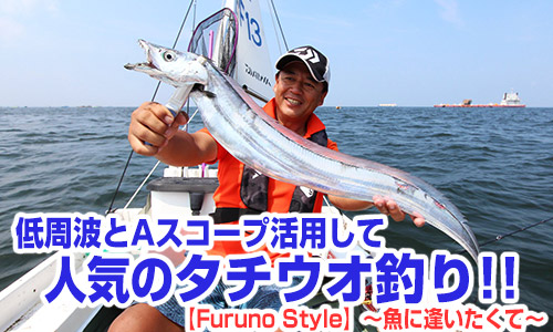 低周波とAスコープを活用して人気のタチウオ釣り!!【Furuno Style】