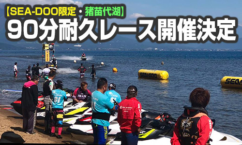 【SEA-DOO限定】 猪苗代湖 90分耐久レース開催決定