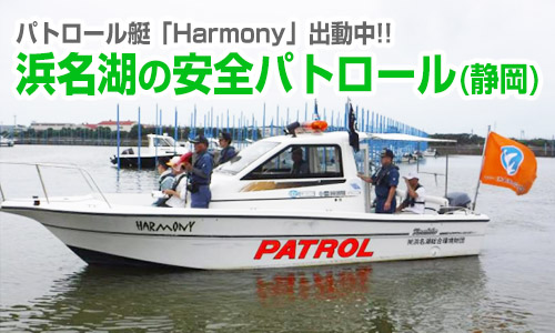 パトロール艇「Harmony」出動中!! 浜名湖の安全パトロール(静岡)