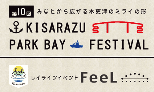 海体験盛りだくさん!「KISARAZU PARK BAY FESTIVAL」 開催(千葉)