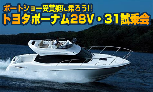 ボートショー受賞艇に乗ろう!! トヨタポーナム28V・31試乗会（9/8・9東京)