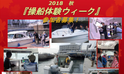 『レンタルボート操船体験・秋』関東・中部10月27日(土)～　関東は本日受付開始！