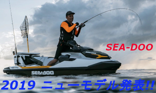 SEA-DOO 2019 フィッシングに特化したモデル発表！！