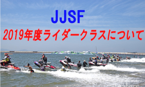 JJSF 2019年度クラス再編、ライダークラス廃止へ