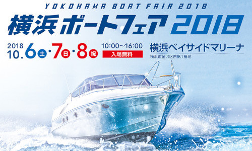 国内外主要メーカー集結「横浜ボートフェア」10月6(土)～8(月)開催！！