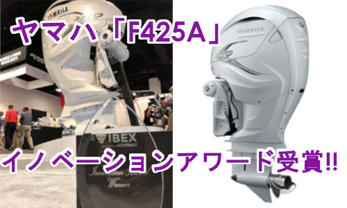ヤマハ船外機『F425A』　米国イノベーションアワード受賞!!