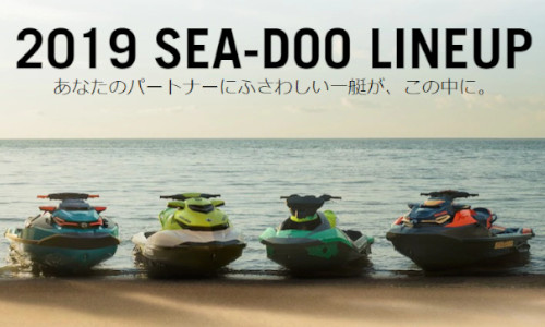 【SEA-DOO】2019年 日本発売ラインナップ公開!!