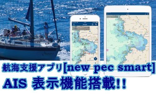 AIS機能搭載！航海支援アプリ『ニューペックスマート』最新版リリース！