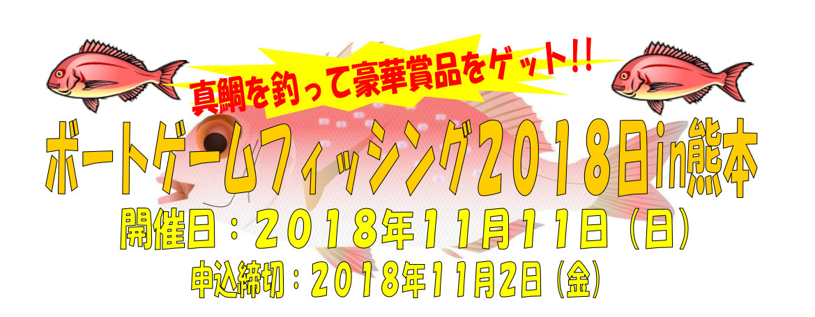 ボートゲームフィッシング2018　熊本大会