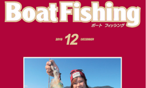 ボート釣り情報満載!!『ボートフィッシング12月号』