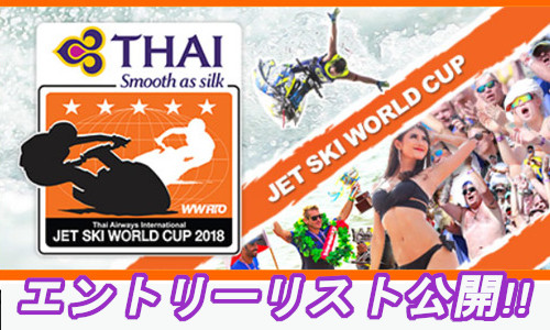 【JET SKI WORLD CUP  2018(タイ)】エントリーリスト公開！