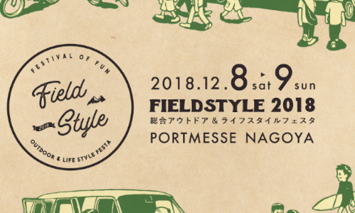 遊びの祭典【 FIELD STYLE 2018 】ポートメッセ名古屋　12/8～9開催！！