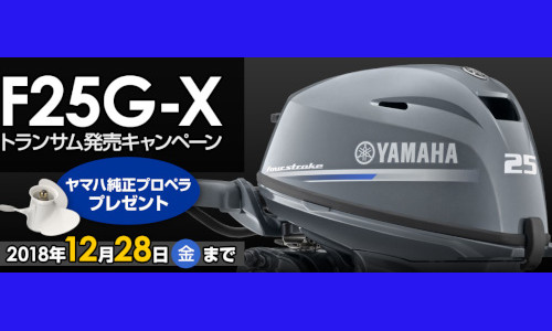 【ヤマハ】船外機F25G-Xトランサム発売キャンペーン実施中！！