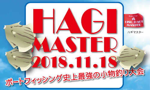 神奈川リビエラリゾート【ハギマスター2018】申込み締切り間近!!　11/18(日)開催