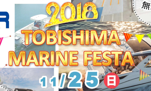 ヤンマー艇＆スズキ船外機 試乗会 ～飛島マリンフェスタ～11/25(日)開催！！