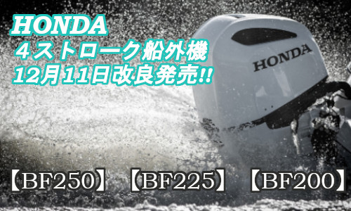 【ホンダ】４スト船外機改良モデル　12月11日より発売開始！