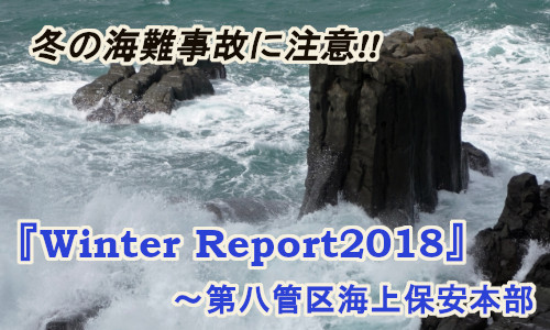 日本海 冬の海難に注意！ウインターレポート2018【海保】