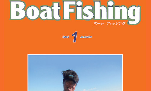 ボート釣り情報満載!!『ボートフィッシング1月号』本日発売！