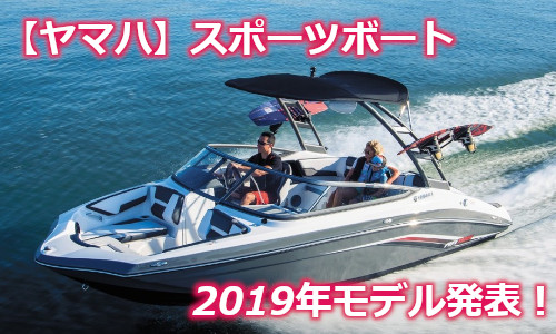 【ヤマハ】スポーツボート2019年モデル発表　「AR195」をフルモデルチェンジ！