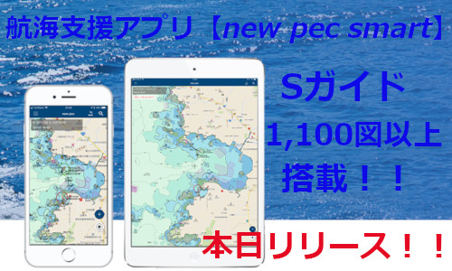 Sガイド1,100図以上搭載！航海支援アプリ『ニューペックスマート』最新版　本日リリース！