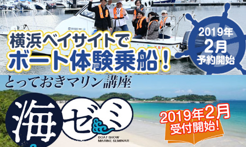 「体験乗船」「海ゼミ」 2月4日より順次予約開始!!【JAPAN BOATSHOW】
