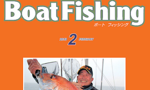 ボート釣り情報満載！『ボートフィッシング2月号』発売中！