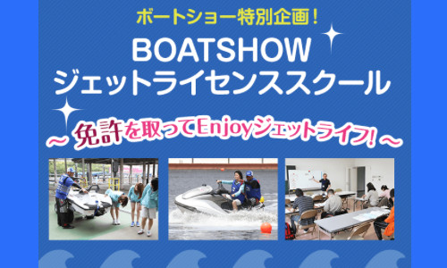 【ボートショー2019in横浜】3/8～10 ジェット免許の講習＆試験ができる! 申込受付中!