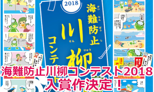【海保】海難防止川柳コンテスト2018　入賞作品発表！！