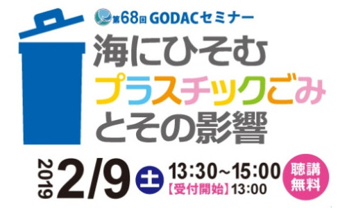 【2/9開催】 GODACセミナー「海にひそむプラスチックごみとその影響」沖縄県立図書館